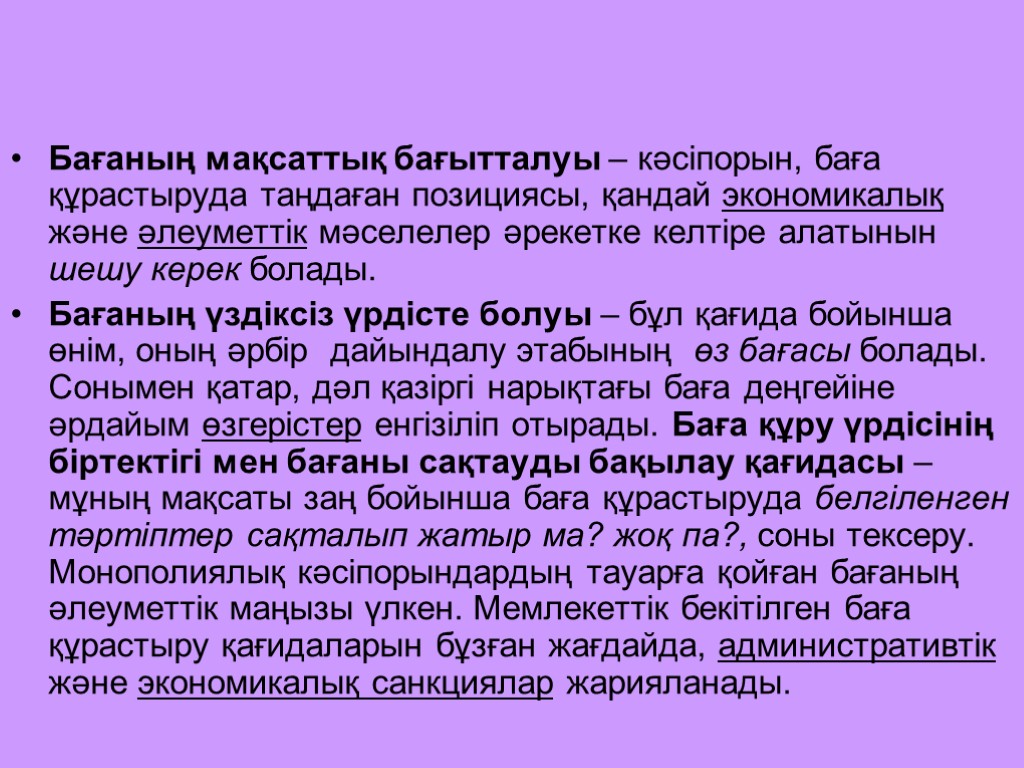 Бағаның мақсаттық бағытталуы – кәсіпорын, баға құрастыруда таңдаған позициясы, қандай экономикалық және әлеуметтік мәселелер